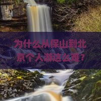 为什么从保山到北京个人游这么难？高效出行技巧与避坑指南