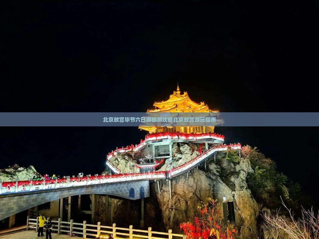 北京故宫毕节六日游旅游攻略北京故宫游玩指南