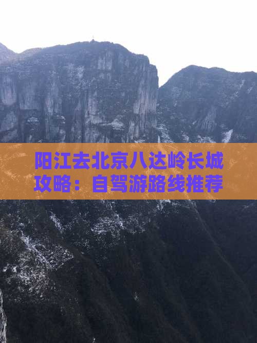 阳江去北京八达岭长城攻略：自驾游路线推荐