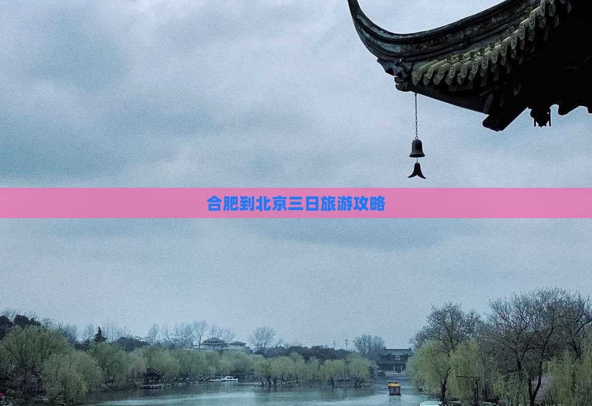 合肥到北京三日旅游攻略