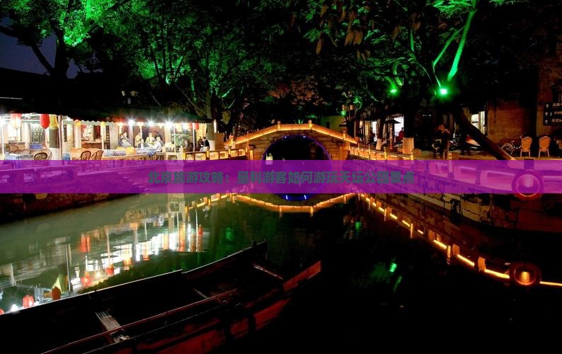 北京旅游攻略：垦利游客如何游玩天坛公园景点