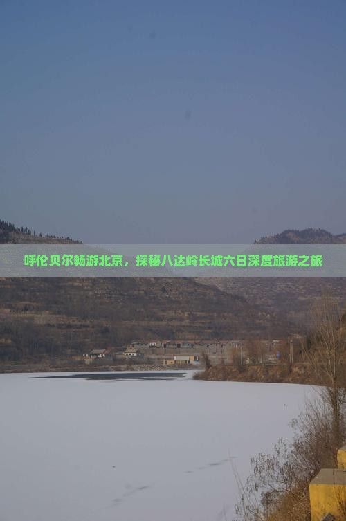 呼伦贝尔畅游北京，探秘八达岭长城六日深度旅游之旅