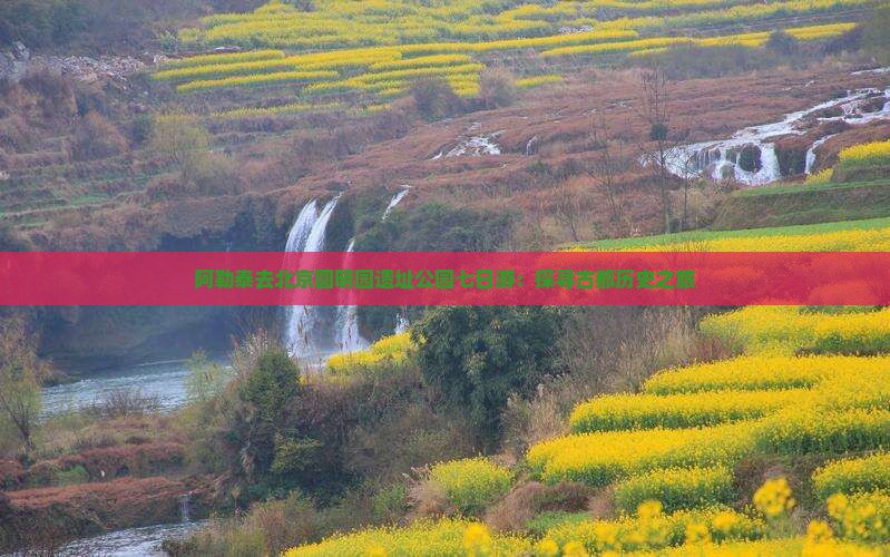 阿勒泰去北京圆明园遗址公园七日游:探寻古都历史之旅 阿勒泰去北京圆明园遗址公园七日游:探寻古都历史之旅