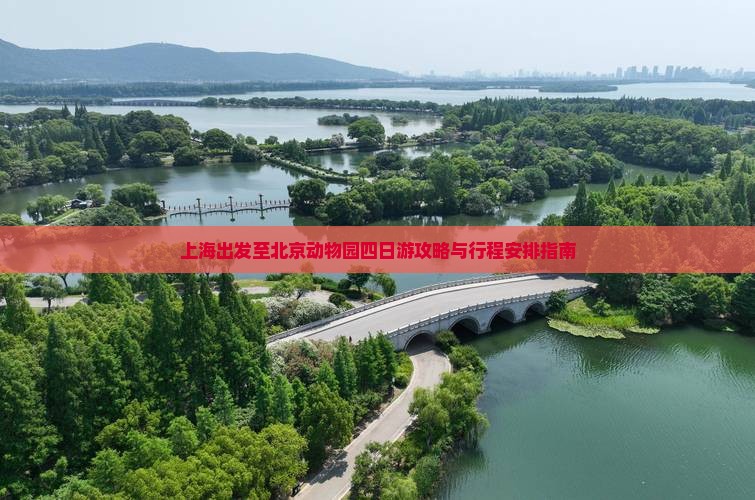 上海出发至北京动物园四日游攻略与行程安排指南