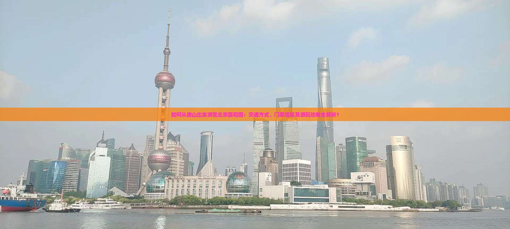 如何从唐山出发游览北京颐和园：交通方式、门票信息及游玩攻略全解析？