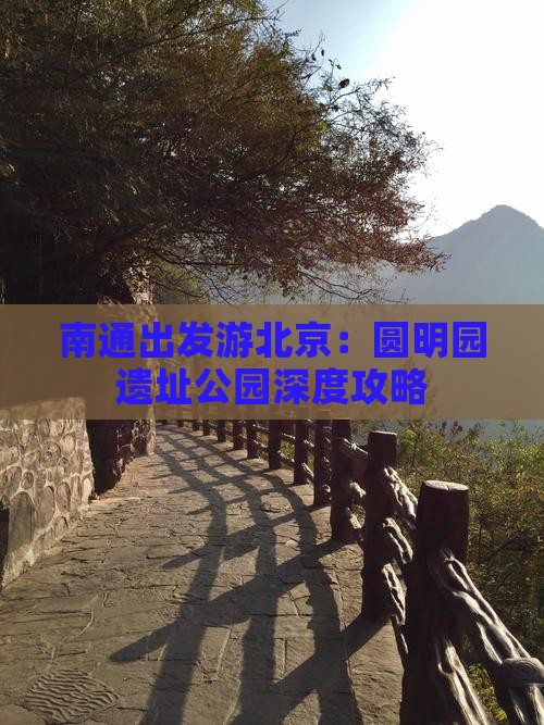 南通出发游北京：圆明园遗址公园深度攻略