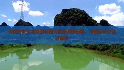 保定出发至北京颐和园大型旅游团行程、攻略及预订信息详解