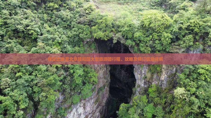 保定出发至北京颐和园大型旅游团行程、攻略及预订信息详解