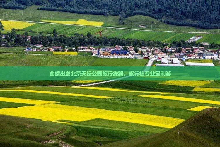 曲靖出发北京天坛公园旅行线路，旅行社专业定制游