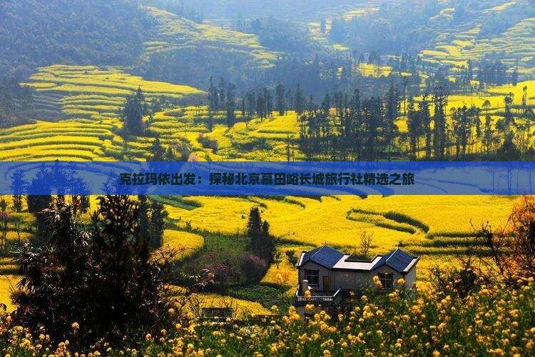 克拉玛依出发：探秘北京慕田峪长城旅行社精选之旅
