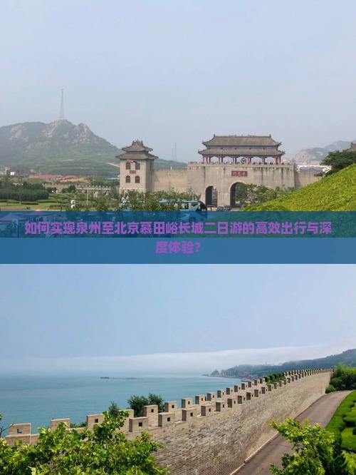 如何实现泉州至北京慕田峪长城二日游的高效出行与深度体验？