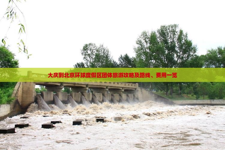 大庆到北京环球度假区团体旅游攻略及路线、费用一览