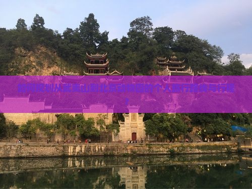 如何规划从武夷山到北京动物园的个人旅行路线与行程？
