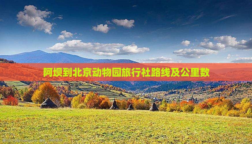 阿坝到北京动物园旅行社路线及公里数