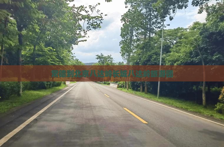 常德到北京八达岭长城八达岭旅游团