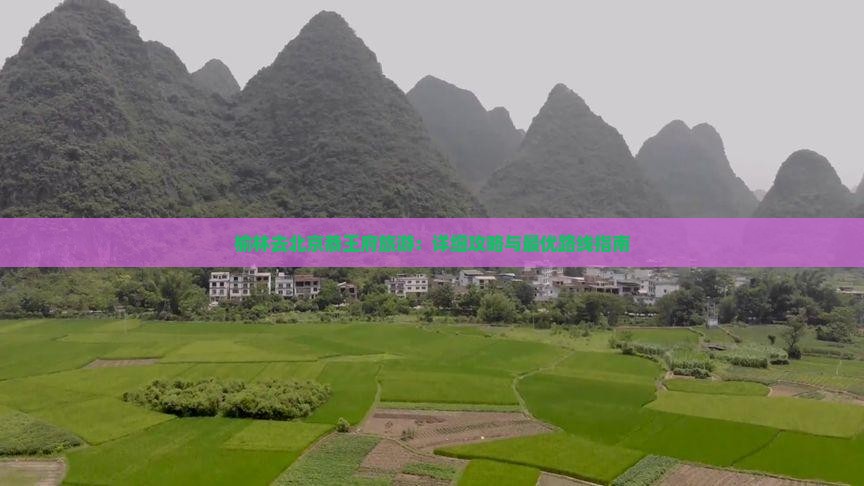 榆林去北京恭王府旅游：详细攻略与最优路线指南