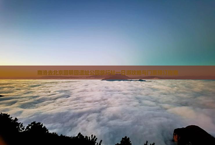 商洛去北京圆明园遗址公园旅行社一日游攻略与门票预订指南