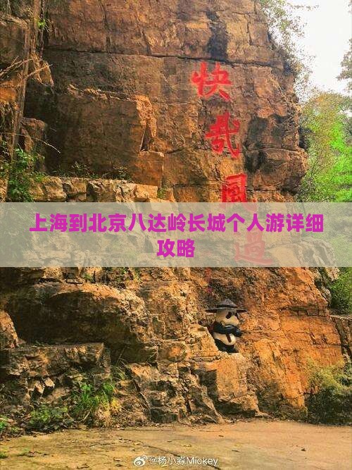 上海到北京八达岭长城个人游详细攻略