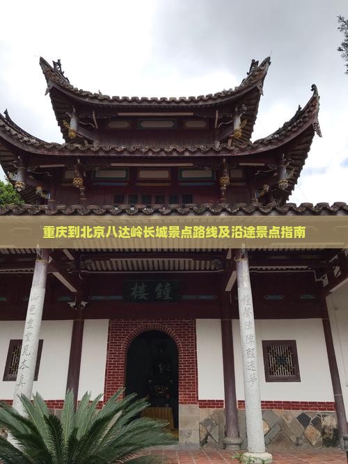 重庆到北京八达岭长城景点路线及沿途景点指南