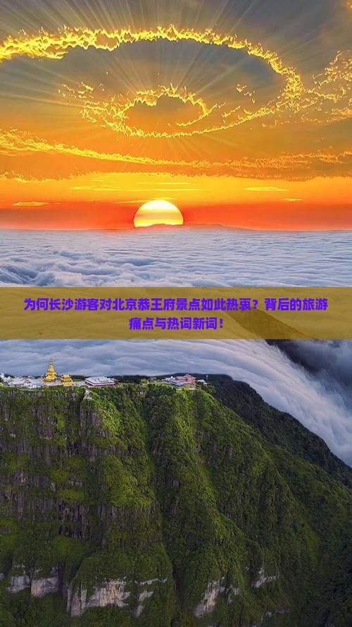 为何长沙游客对北京恭王府景点如此热衷？背后的旅游痛点与热词新词！