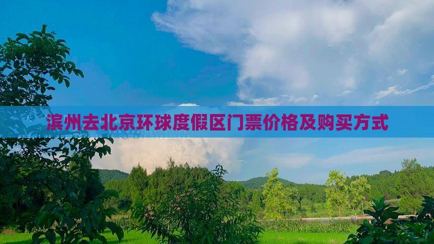 滨州去北京环球度假区门票价格及购买方式