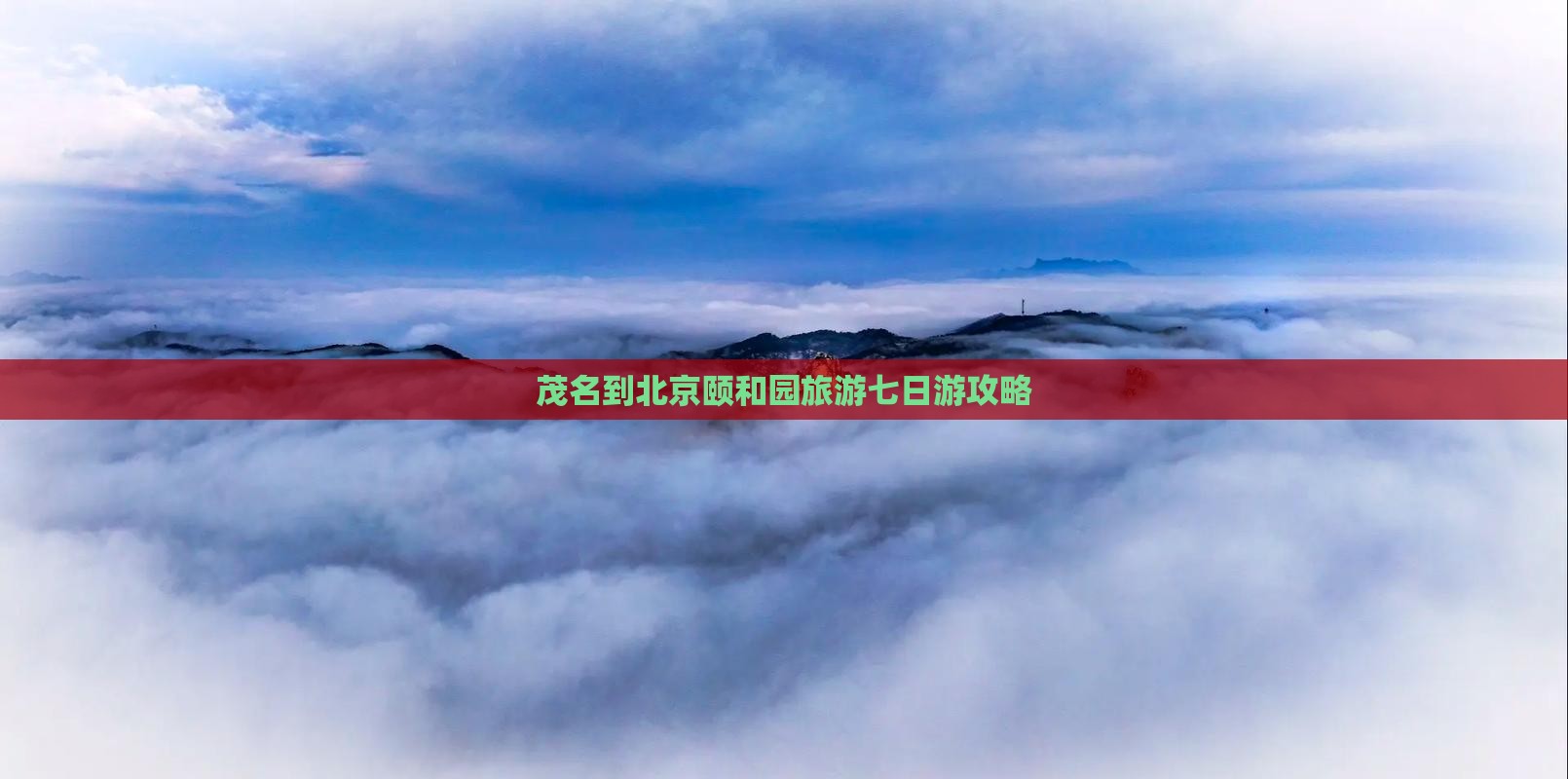 茂名到北京颐和园旅游七日游攻略