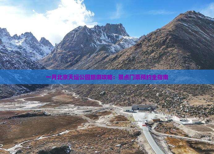 一月北京天坛公园旅游攻略：景点门票预约全指南