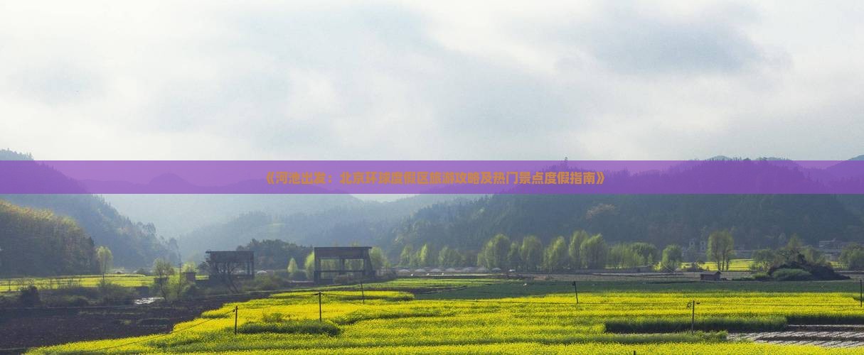 《河池出发：北京环球度假区旅游攻略及热门景点度假指南》