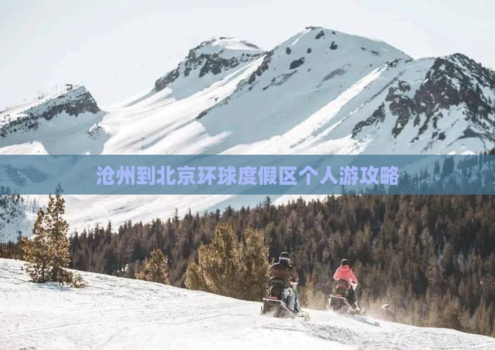 沧州到北京环球度假区个人游攻略