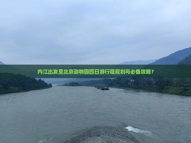 内江出发至北京动物园四日游行程规划与必备攻略？