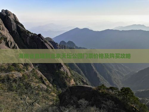 海南省直辖到北京天坛公园门票价格及购买攻略