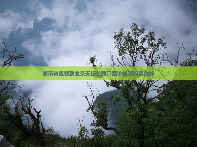 海南省直辖到北京天坛公园门票价格及购买攻略