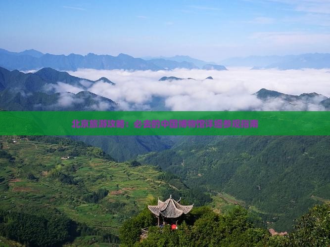 北京旅游攻略：必去的中国博物馆详细参观指南