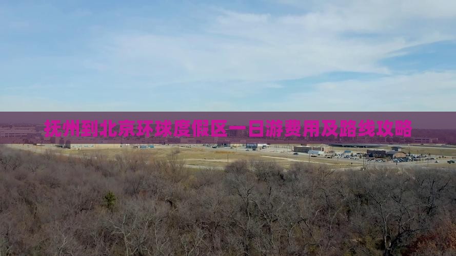 抚州到北京环球度假区一日游费用及路线攻略