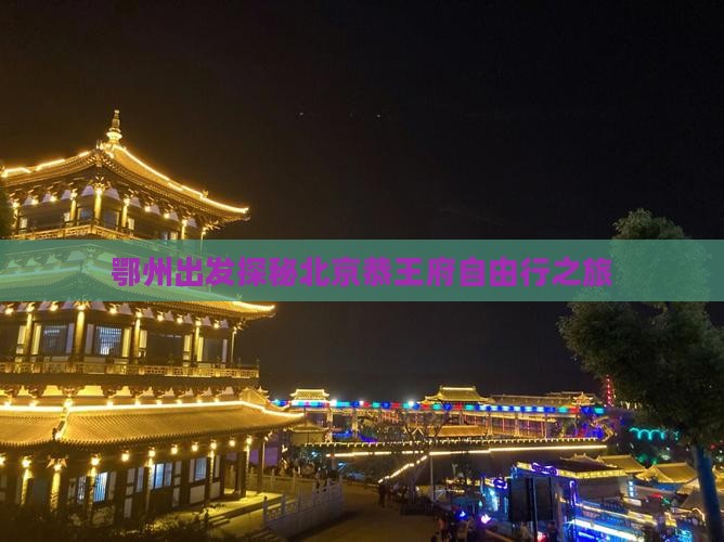 鄂州出发探秘北京恭王府自由行之旅
