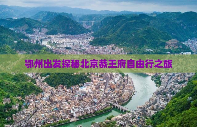 鄂州出发探秘北京恭王府自由行之旅
