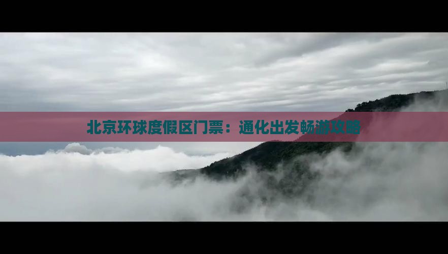 北京环球度假区门票：通化出发畅游攻略