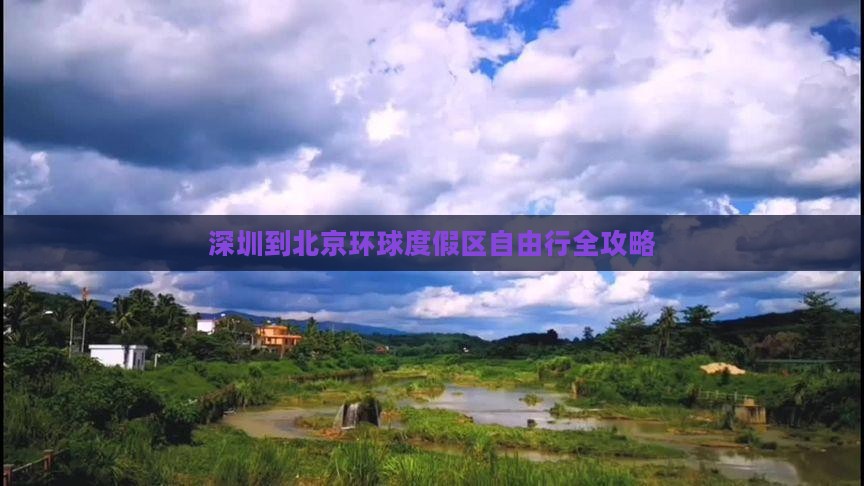 深圳到北京环球度假区自由行全攻略
