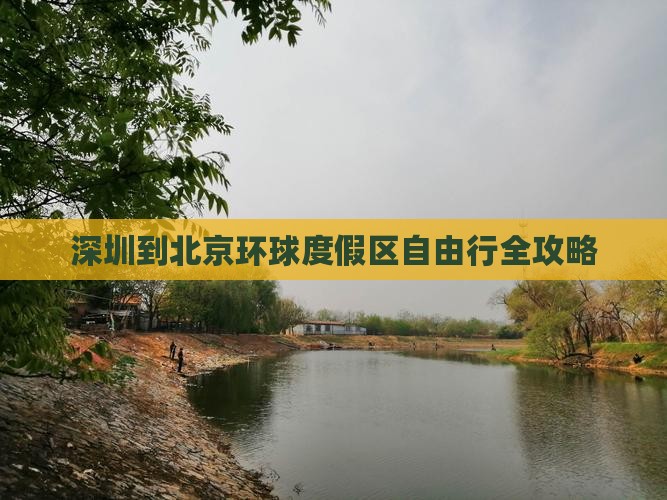 深圳到北京环球度假区自由行全攻略