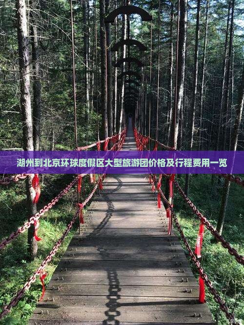 湖州到北京环球度假区大型旅游团价格及行程费用一览