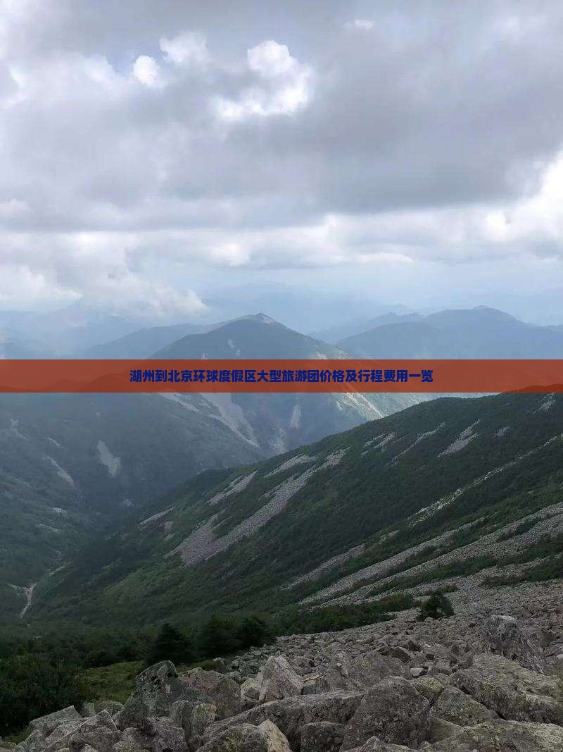 湖州到北京环球度假区大型旅游团价格及行程费用一览