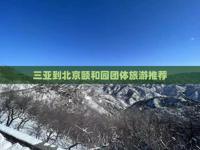 三亚到北京颐和园团体旅游推荐