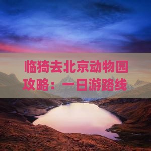 临猗去北京动物园攻略：一日游路线指南