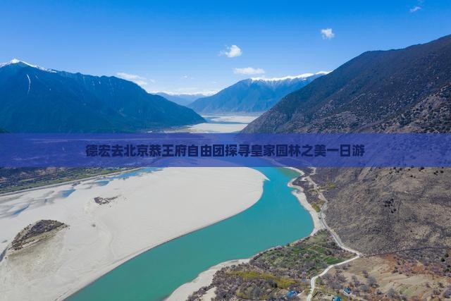 德宏去北京恭王府自由团探寻皇家园林之美一日游