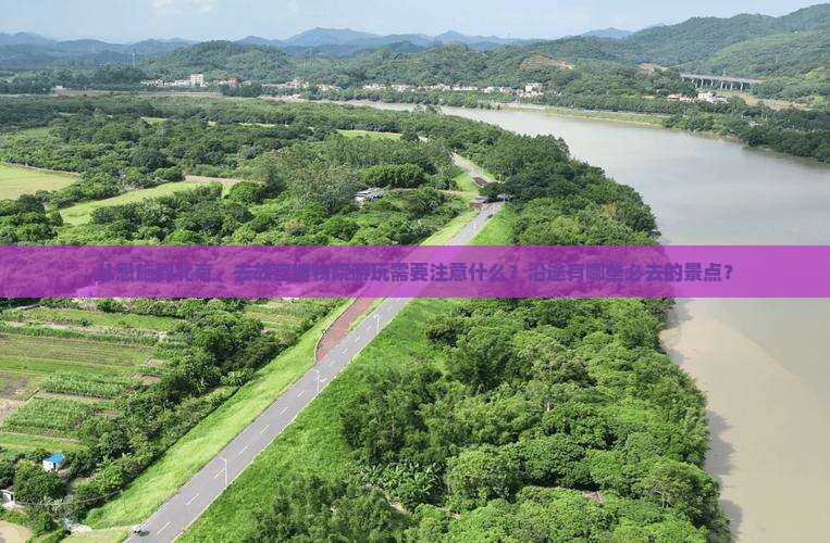 从恩施到北京，去故宫博物院游玩需要注意什么？沿途有哪些必去的景点？