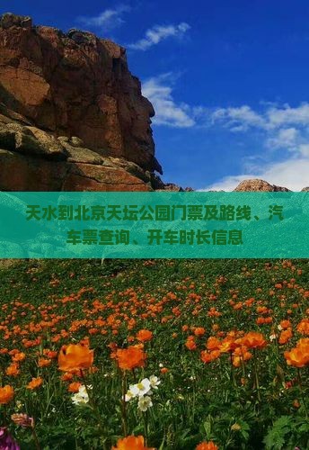 天水到北京天坛公园门票及路线、汽车票查询、开车时长信息