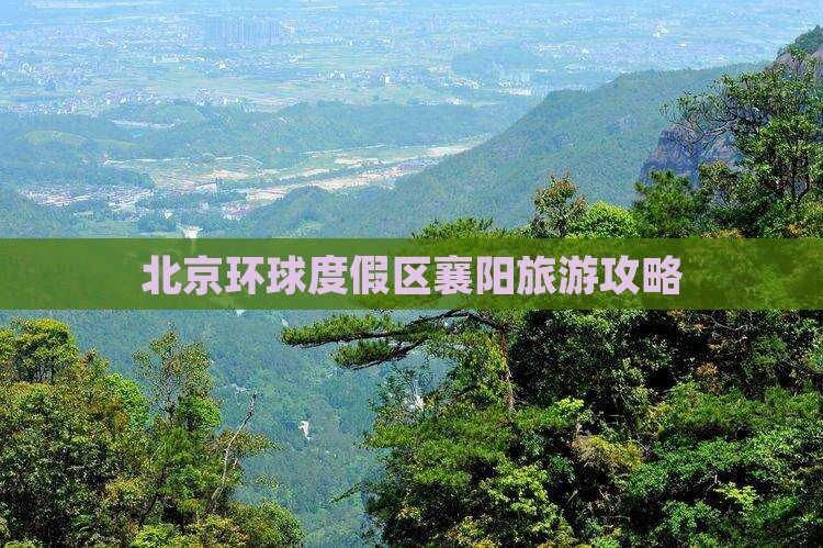 北京环球度假区襄阳旅游攻略