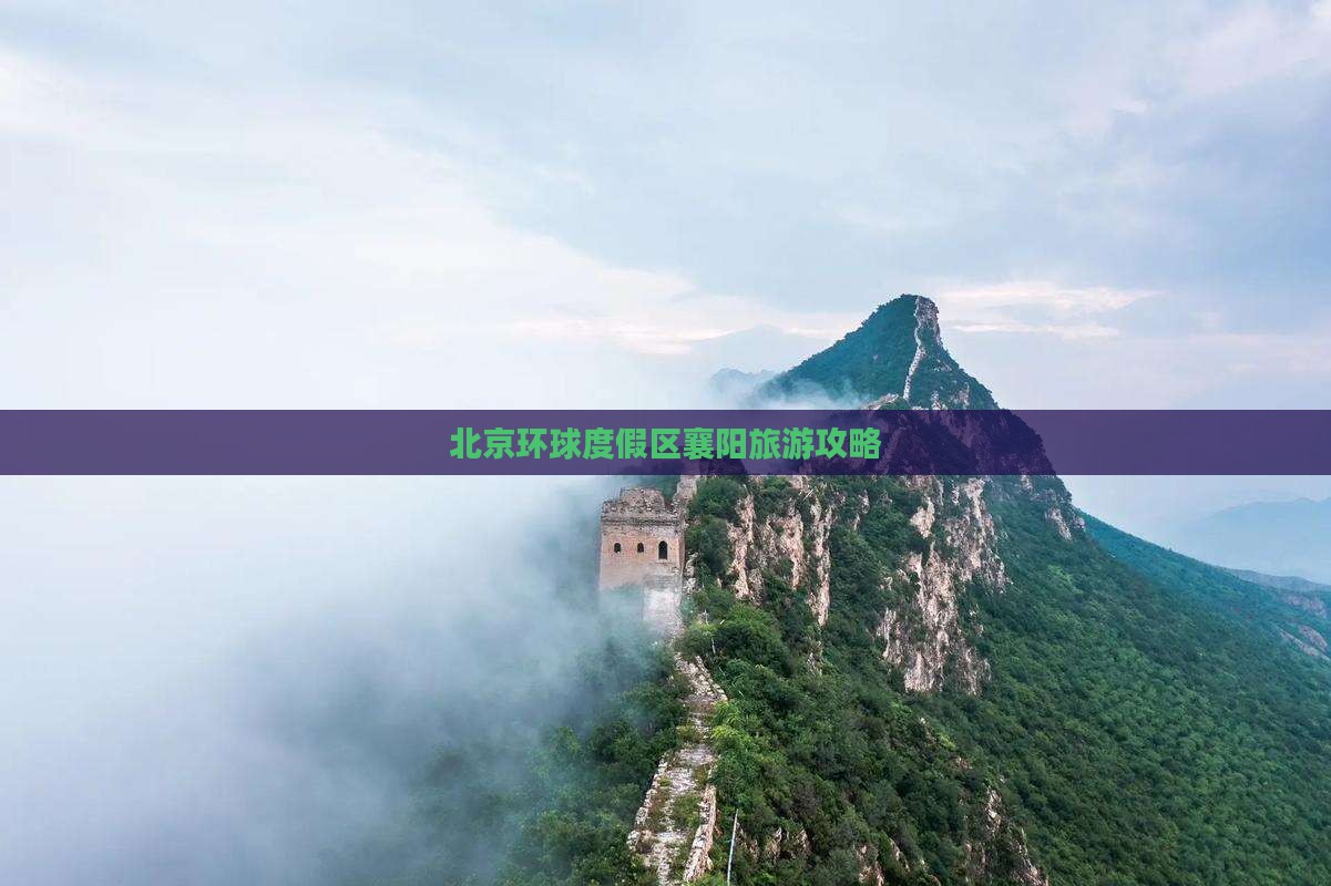北京环球度假区襄阳旅游攻略