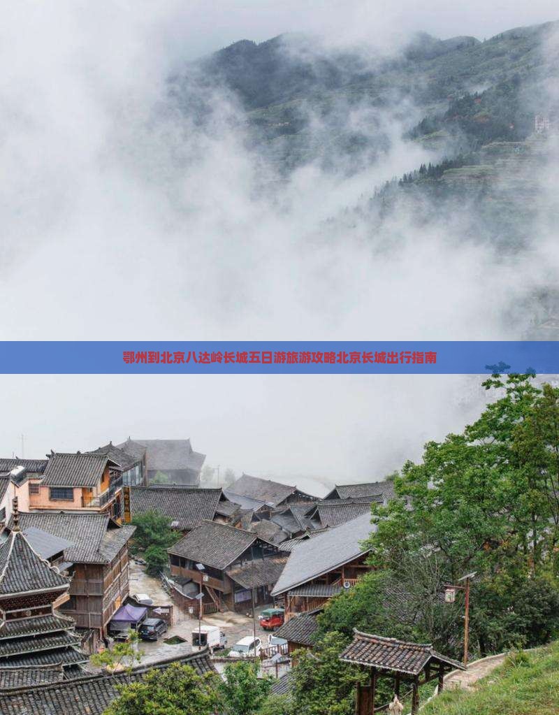 鄂州到北京八达岭长城五日游旅游攻略北京长城出行指南