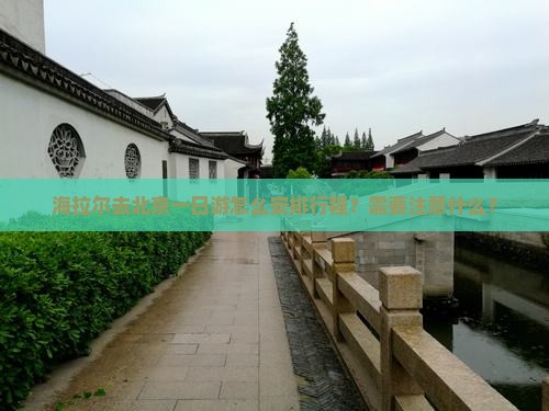 海拉尔去北京一日游怎么安排行程？需要注意什么？